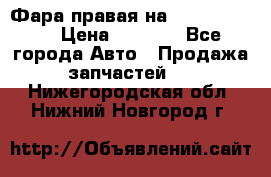 Фара правая на BMW 525 e60  › Цена ­ 6 500 - Все города Авто » Продажа запчастей   . Нижегородская обл.,Нижний Новгород г.
